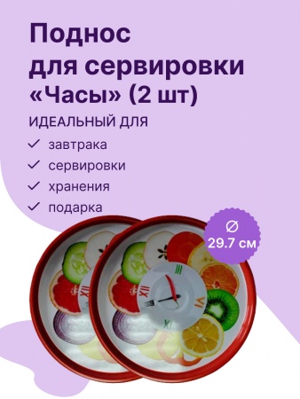 Набор подносов из 2 шт. (часы) (JPD3-2470-00500-1)